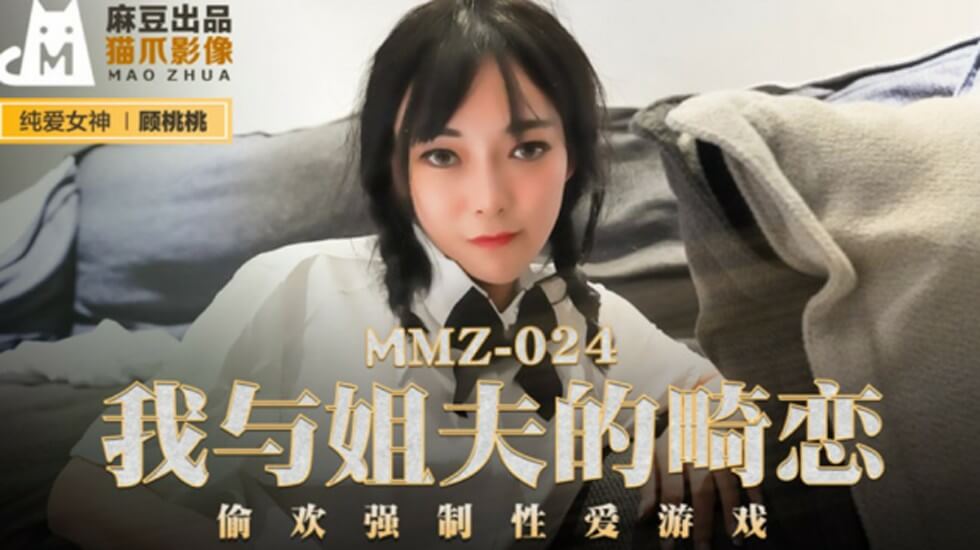 麻豆顾桃桃：与姐夫的禁忌畸恋偷欢，强制性爱游戏激情上演