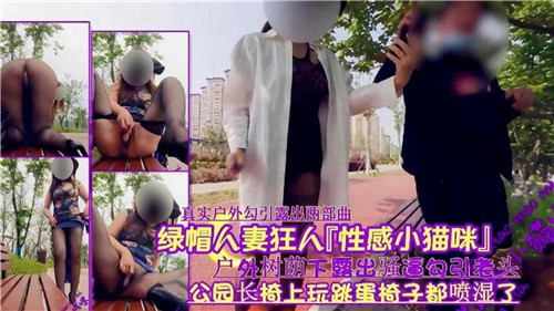 人妻户外露骚穴，狂勾引老头上钩内射！